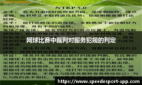 网球比赛中裁判对服务犯规的判定