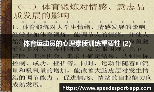 体育运动员的心理素质训练重要性 (2)
