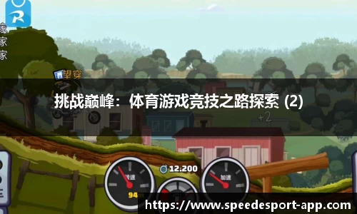 挑战巅峰：体育游戏竞技之路探索 (2)