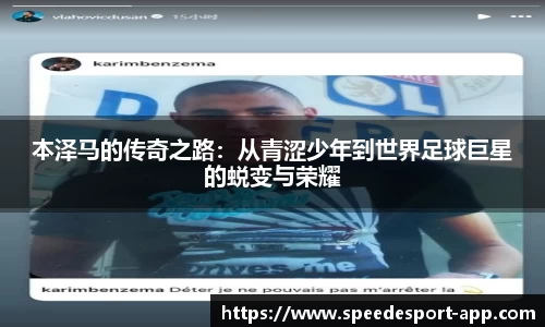 本泽马的传奇之路：从青涩少年到世界足球巨星的蜕变与荣耀
